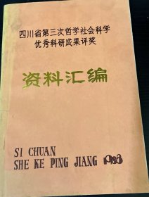 四川省第三次哲社科优秀科研成果评奖资料汇编