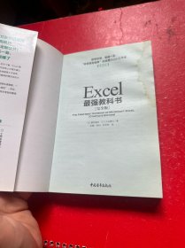 Excel最强教科书【完全版】——即学即用、受益一生：“收获胜利成果”的超赞Excel工作法（全彩印刷）