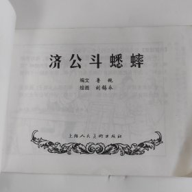 济公斗蟋蟀 连环画小人书