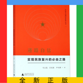 道路自信(實(shí)現(xiàn)民族復(fù)興的必由之路)/中國自信理論思考叢書