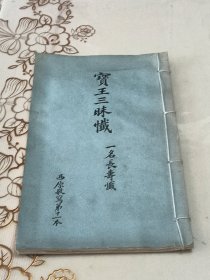 宝王三昧忏（一名长寿忏） 宣纸线装