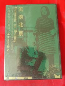 DVD流浪北京 中国新纪录片系列 吴文光专辑之一 【盒装全新未拆封】