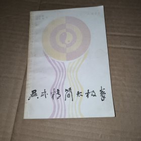 吴式精简太极拳