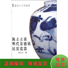 陈立立谈明代景德镇民窑