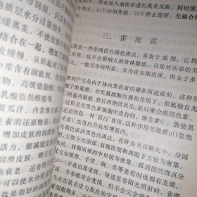 实用化妆品 1984年一版一印（封皮右下边角有缺损 自然旧泛黄 品相看图自鉴免争议）