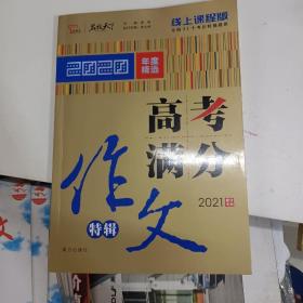 2020高考满分作文特辑 备战2021高考 智慧熊图书