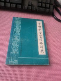 中国科学家传略辞典 现代第一辑
