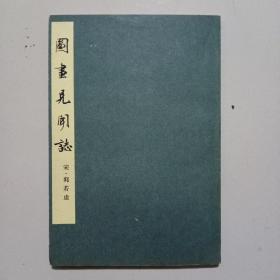 国画见闻志(1963年一版一印）