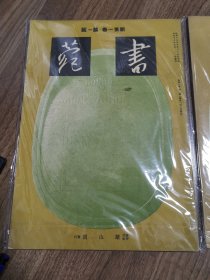 《书苑》创刊号和第二号