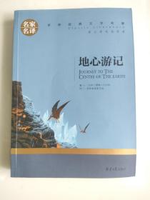 地心游记 中小学生课外阅读书籍世界经典文学名著青少年儿童文学读物故事书名家名译原汁原味读原著