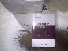 视知觉研究论文集选