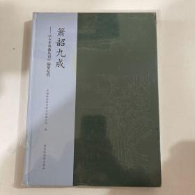 箫韶九成——《古本戏曲丛刊》编纂纪程