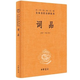 词品（中华经典名著全本全注全译）