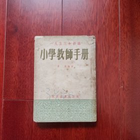 小学教师手册