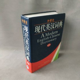 外研社 现代英汉词典(新版)