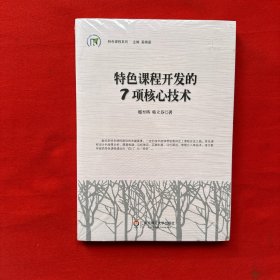 特色课程开发的7项核心技术