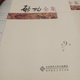 启功全集（第9卷）：启功口述历史