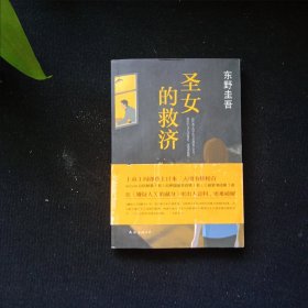 圣女的救济