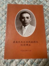 京剧节目单：  裘盛戎  先生诞辰80周年 纪念演出—1995年