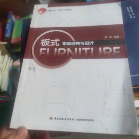 板式家具结构与设计
