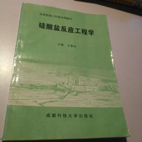 硅酸盐反应工程学 方荣利/主编 成都科技大学出版社