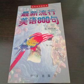 最新流行美语800句