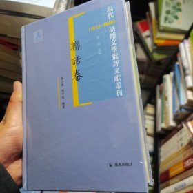 联话卷 现代（1912-1949）话体文学批评文献丛刊