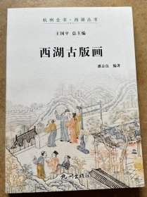 西湖古版画