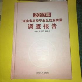 2017年河南省高校毕业生就业质量调查报告