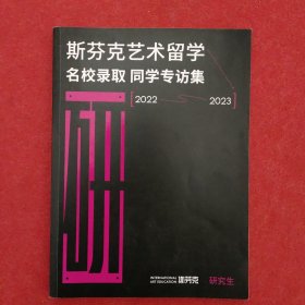 斯芬克艺术留学名校录取同学专访集2023