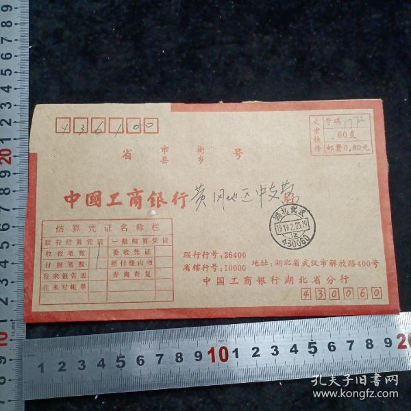 【联行专用实寄封（大宗快件）】工行湖北省分行致黄冈支行1991（误为1919）.2.23