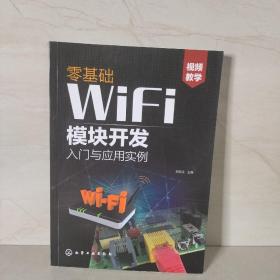 零基础WiFi模块开发入门与应用实例