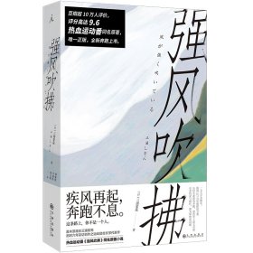 【假一罚四】强风吹拂（2023版）[日] 三浦紫苑