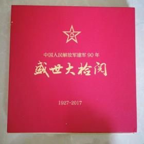 中国人民解放军建军90年盛世大阅兵