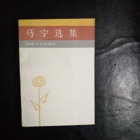 【 稀缺收藏类 品佳 包快递】《马宁选集》1991年1版1印 仅印刷2200册 私藏品佳 近十品 无字无划无章 软精装 收藏价值高 包快递 当天发 【本书788页，收入马宁的小说、散文、剧本3部分作品】