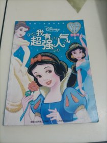我有超强人气（让女孩子一生幸福的公主故事）