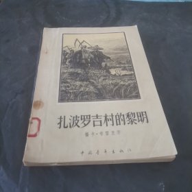 扎波罗吉村的黎明杨卡·布雷里