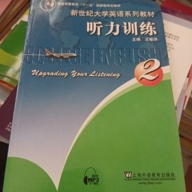 新世纪大学英语系列教材：听力训练 2（含mp3下载）