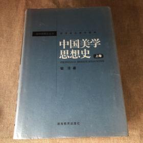 中国美学思想史