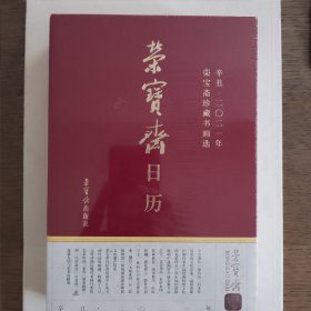 荣宝斋日历2012