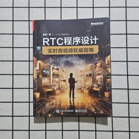 RTC程序设计：实时音视频权威指南
