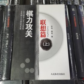 棋力攻关：联想篇（上）