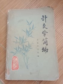 针灸学简编（发邮局挂刷，认可再下单）