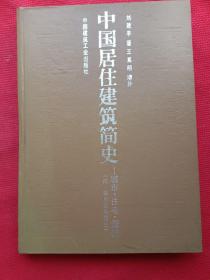 中国居住建筑简史:城市、住宅、园林