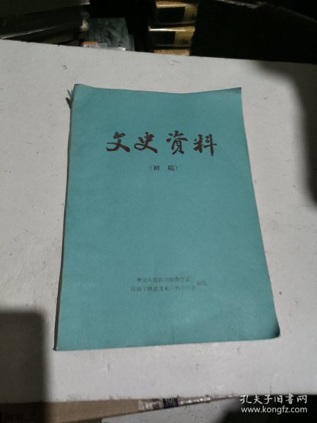 宁陕文史资料 第一辑