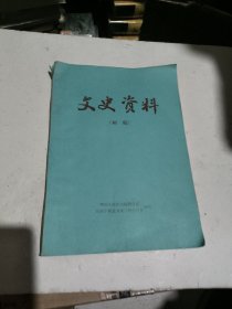 宁陕文史资料 第一辑