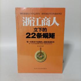 浙江商人立下的22条规矩 塑封新书.