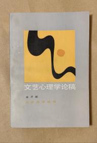 文艺心理学论稿           完一册：（金开诚著，北京大学出版社，1985年7月2印，平装本，大32开本，封皮95内页97-99品）