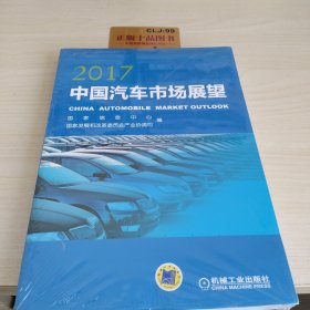 2017中国汽车市场展望