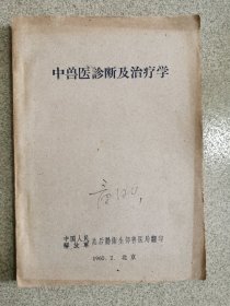 中兽医诊断及治疗学